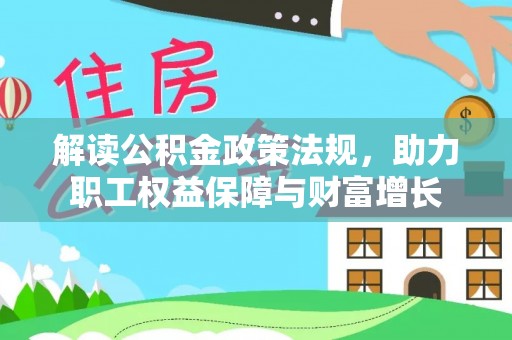 洮南解读公积金政策法规，助力职工权益保障与财富增长
