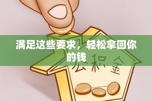洮南满足这些要求，轻松拿回你的钱