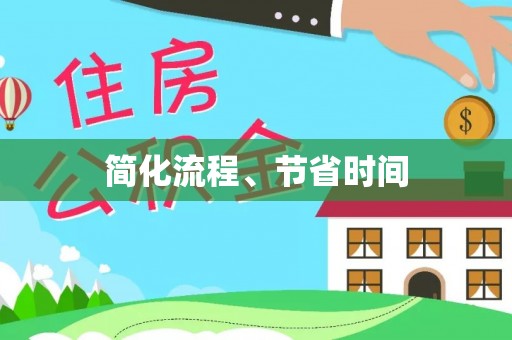 洮南简化流程、节省时间