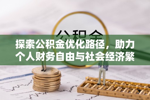 洮南探索公积金优化路径，助力个人财务自由与社会经济繁荣
