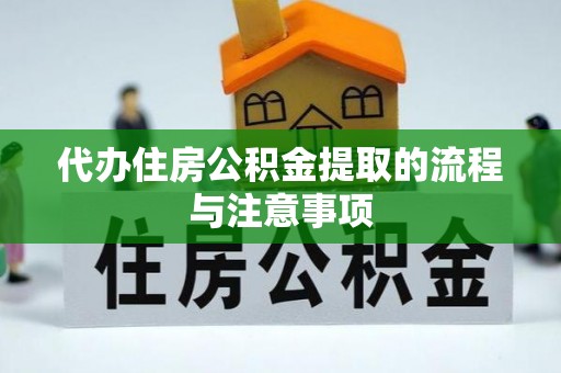 洮南代办住房公积金提取的流程与注意事项