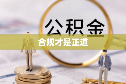 洮南合规才是正道