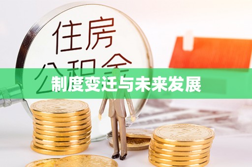 洮南制度变迁与未来发展