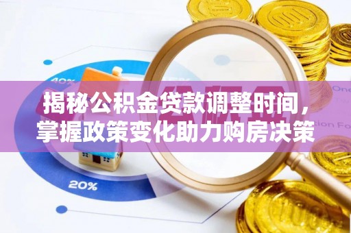洮南揭秘公积金贷款调整时间，掌握政策变化助力购房决策