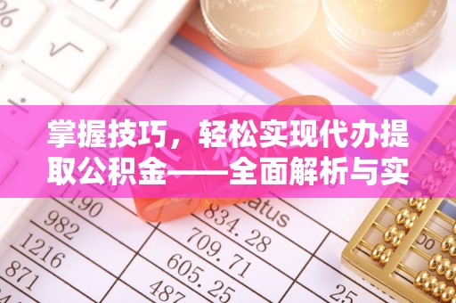 洮南掌握技巧，轻松实现代办提取公积金——全面解析与实践指南