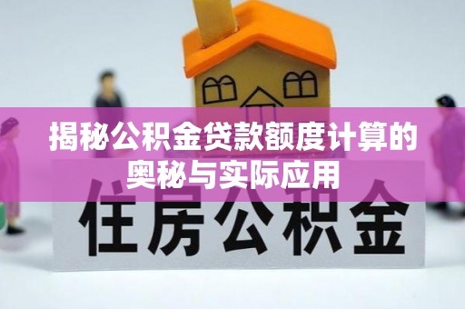 洮南揭秘公积金贷款额度计算的奥秘与实际应用