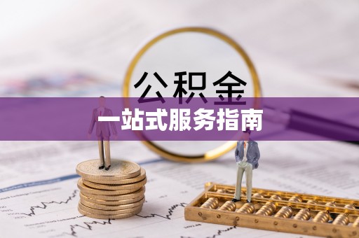 洮南一站式服务指南