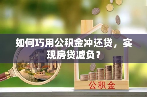 洮南如何巧用公积金冲还贷，实现房贷减负？