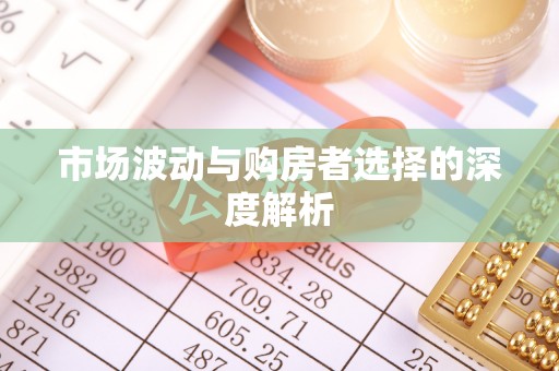洮南市场波动与购房者选择的深度解析