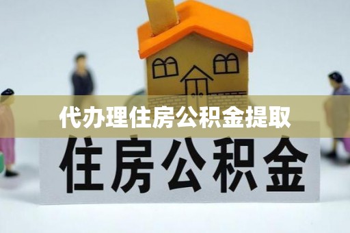 洮南代办理住房公积金提取