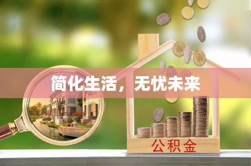 洮南简化生活，无忧未来
