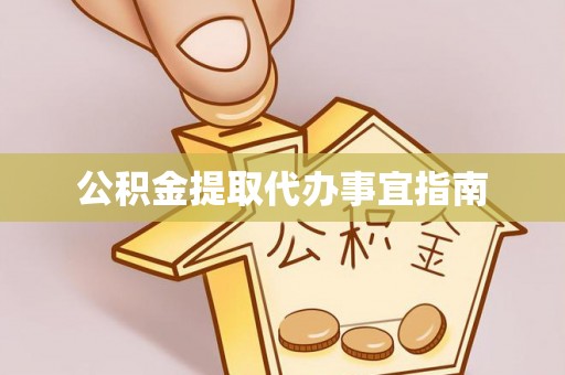 洮南公积金提取代办事宜指南