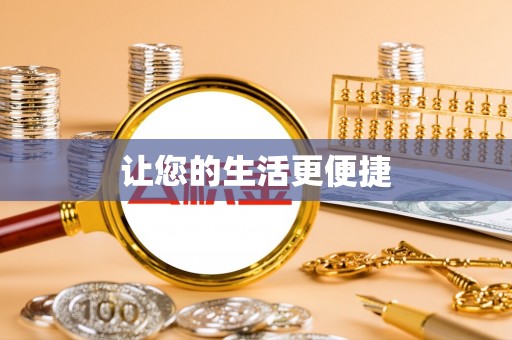 洮南让您的生活更便捷
