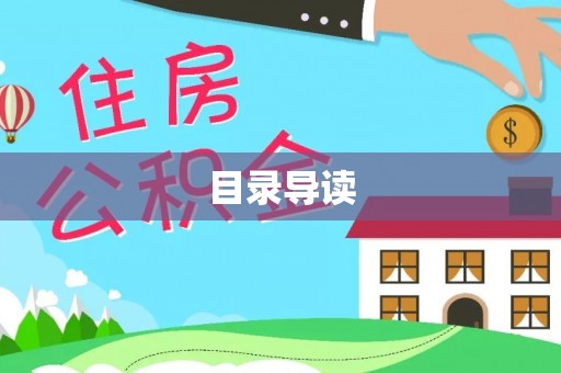 洮南目录导读