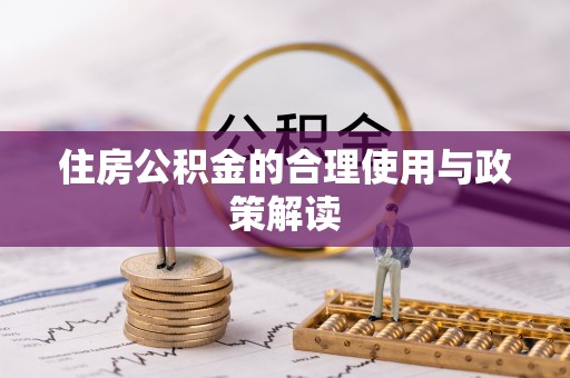 洮南住房公积金的合理使用与政策解读