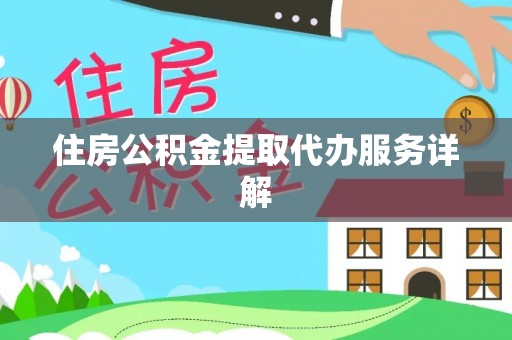 洮南住房公积金提取代办服务详解