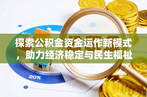 洮南探索公积金资金运作新模式，助力经济稳定与民生福祉