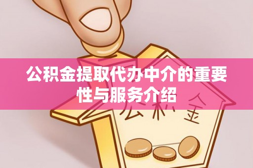 洮南公积金提取代办中介的重要性与服务介绍
