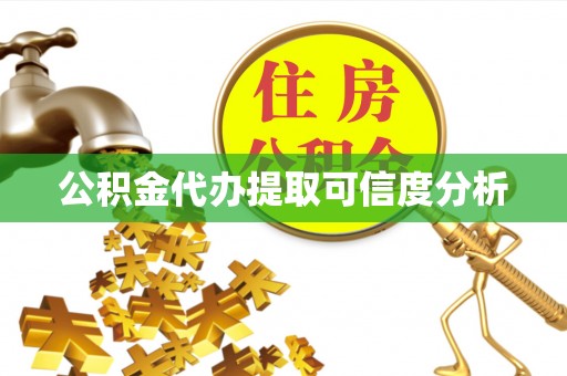洮南公积金代办提取可信度分析