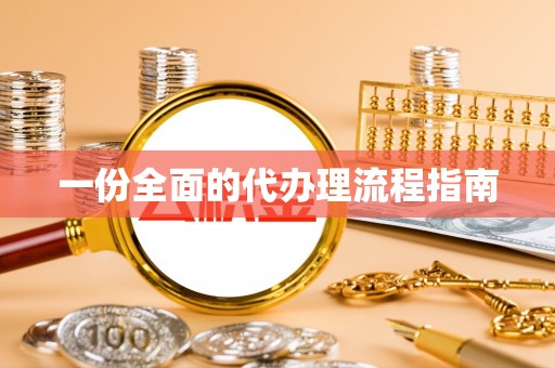 洮南一份全面的代办理流程指南