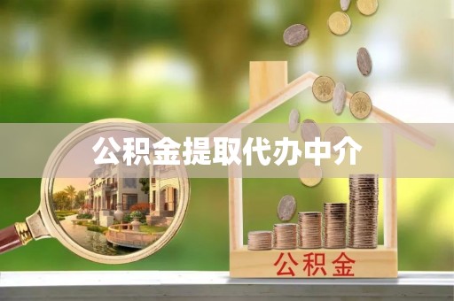 洮南公积金提取代办中介