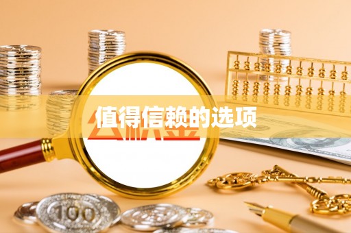 洮南值得信赖的选项