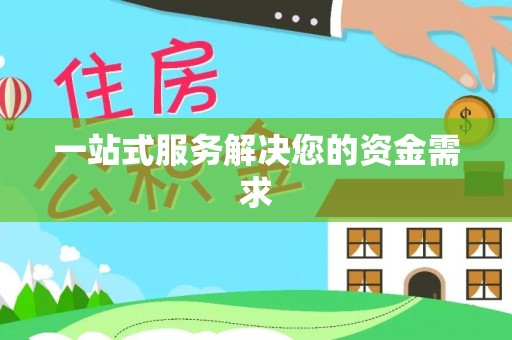 洮南一站式服务解决您的资金需求