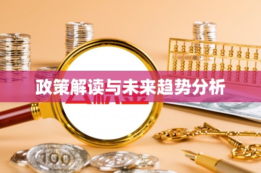 洮南政策解读与未来趋势分析