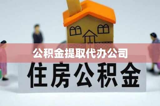 洮南公积金提取代办公司