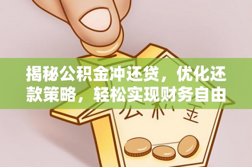 洮南揭秘公积金冲还贷，优化还款策略，轻松实现财务自由