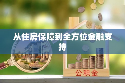 洮南从住房保障到全方位金融支持