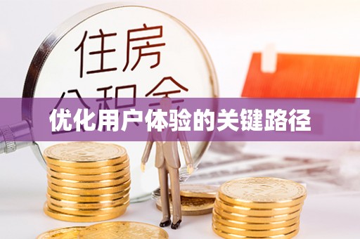 洮南优化用户体验的关键路径