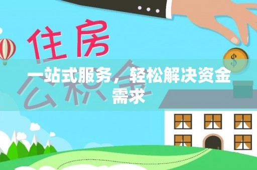 洮南一站式服务，轻松解决资金需求