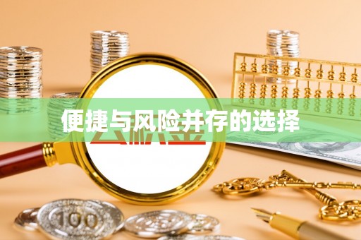 洮南便捷与风险并存的选择