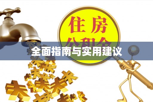 洮南全面指南与实用建议