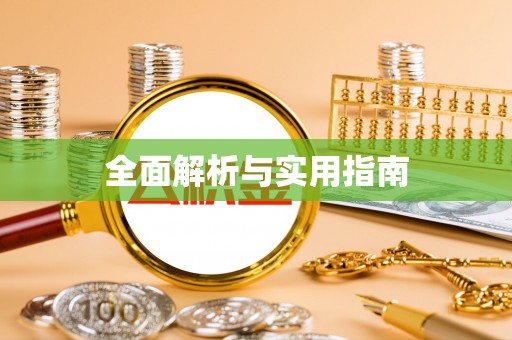 洮南全面解析与实用指南