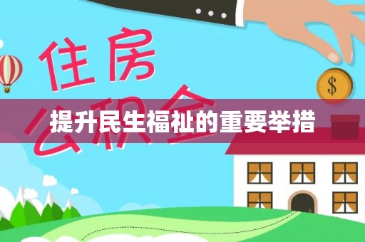 洮南提升民生福祉的重要举措