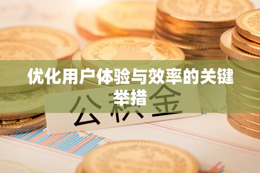 洮南优化用户体验与效率的关键举措